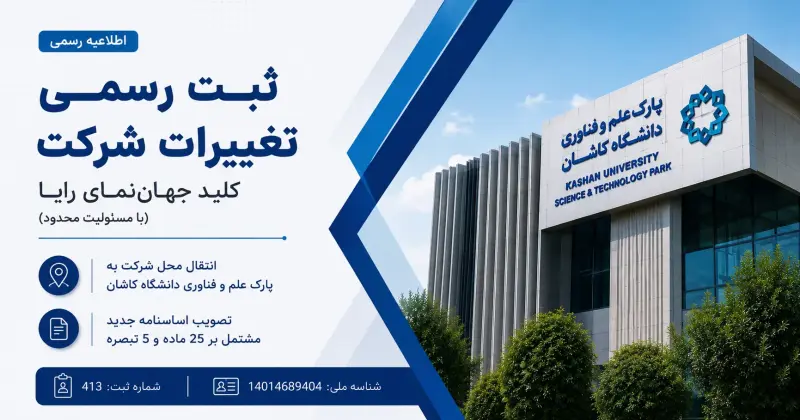 دفتر اصلی شرکت کلید جهان نمای رایا تغییر کرد