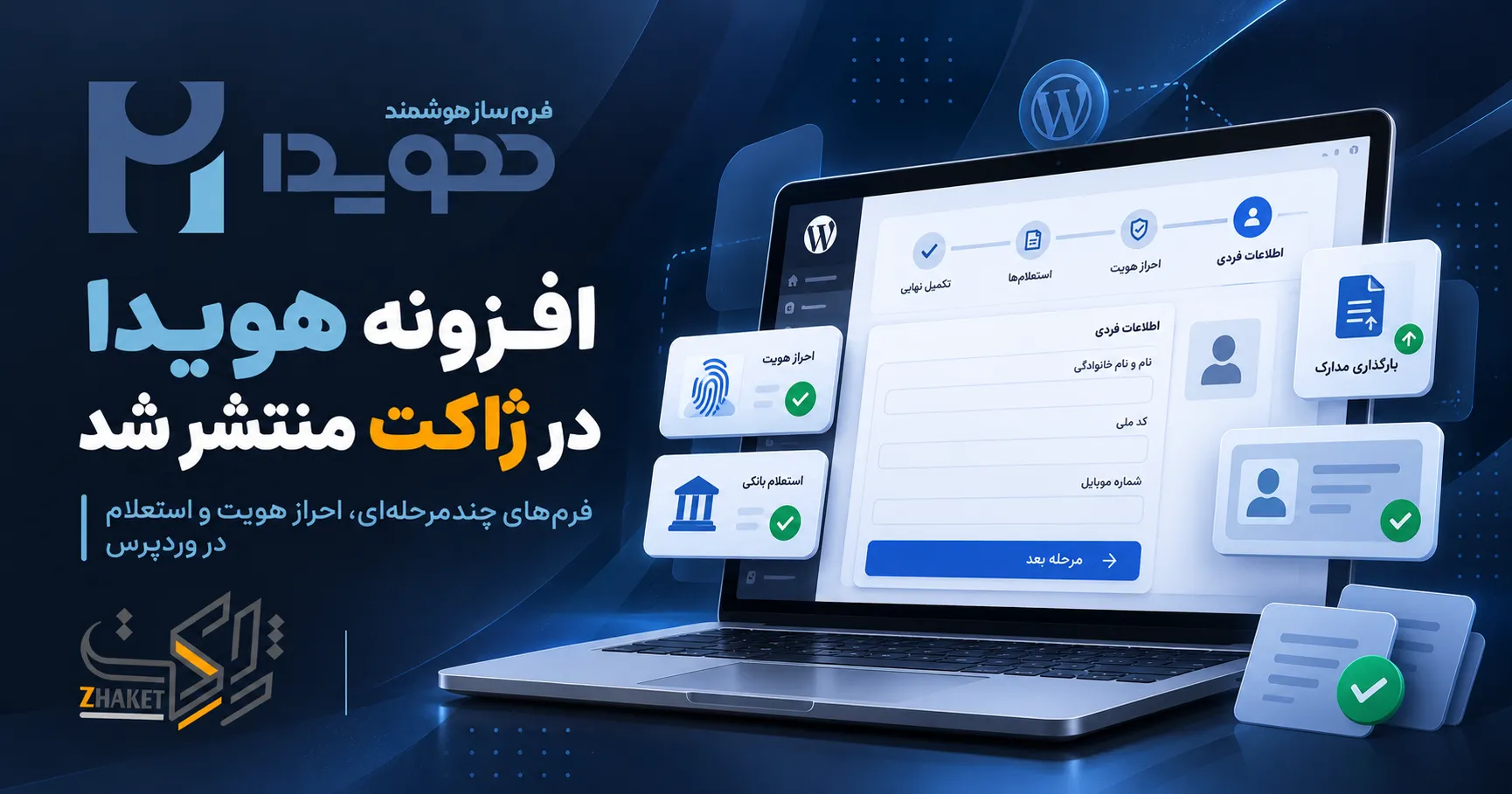 افزونه فرم‌ساز حرفه‌ای و استعلامی هویدا در ژاکت منتشر شد