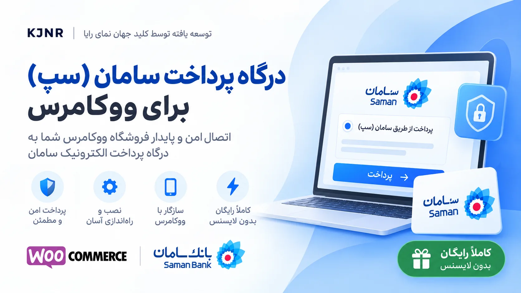 درگاه پرداخت سامان (سپ) برای ووکامرس — KJNR