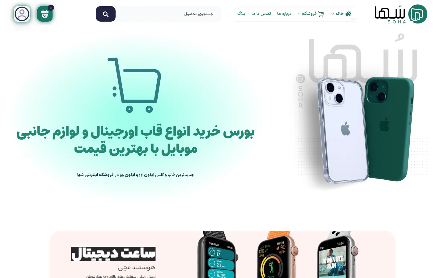 طراحی فروشگاه اینترنتی لوازم جانبی سُها (Soha Case)